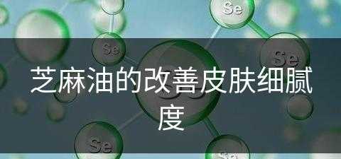 芝麻油的改善皮肤细腻度